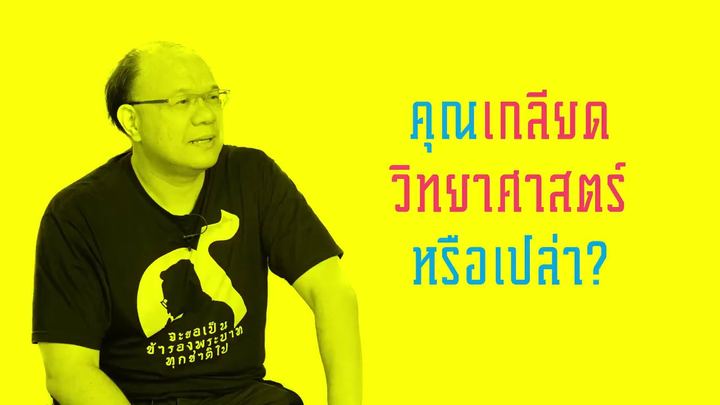 คลิป The MATTER: คุณเกลียดวิทยาศาสตร์หรือเปล่า